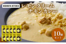 カレー レモンクリーム チキンカレー 10個セット NISHIKIYA KITCHEN レトルト レトルト食品 非常食 備蓄 贈り物 プレゼント ギフト お中元 ニシキヤキッチン にしき ニシキ にしき食品 岩沼 [№5704-0857]