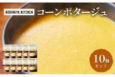 スープ コーンポタージュ 10個 セット NISHIKIYA KITCHEN レトルト レトルト食品 非常食 備蓄 贈り物 プレゼント ギフト お中元 ニシキヤキッチン にしき ニシキ にしき食品 岩沼 [№5704-0858]