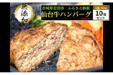 ハンバーグ 手ごね 150g×10（計1.5kg） 無添加 湯煎 温めるだけ 小分け 真空パック 和牛 仙台牛 ×グレインフェッドビーフ 牛肉100% 牛 100% 牛肉ハンバーグ おかず 惣菜 お弁当 弁当 お肉 肉 牛肉 冷凍ハンバーグ ギフト 冷凍 冷凍配送 宮城 岩沼市 [№5704-0860]