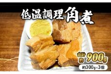 角煮 低温調理 300g×3個 無添加 豚角煮 豚の角煮 小分け 温めるだけ おかず 惣菜 おつまみ つまみ 豚 肉 豚肉 豚バラ肉 豚バラ レトルト レトルト食品 お取り寄せ ギフト 贈答 冷凍 冷凍配送 宮城 宮城県 岩沼市 [№5704-0861]
