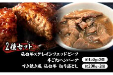 ハンバーグ 手ごね 150g×2個 ＆ 仙台牛 すき焼き風 切り落とし 200g×2個 おかず 2種 食べ比べ 湯煎 温めるだけ 牛肉ハンバーグ 仙台牛×グレインフェッドビーフ 牛肉100% 牛 100% 小分け 真空パック 惣菜 お弁当 牛肉 ギフト 冷凍 冷凍配送 岩沼市 [№5704-0863]