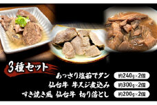 惣菜 3種 セット 仙台牛 牛すじ煮込み 300g×2個 すき焼き風仙台牛 切り落とし 200g×2個 あっさり塩茹でタン 240g×2個 食べ比べ 牛タン タン塩 塩タン 牛肉 牛 たん 牛すじ 温めるだけ 小分け おかず おつまみ つまみ ギフト 冷凍 冷凍配送 岩沼市 [№5704-0862]