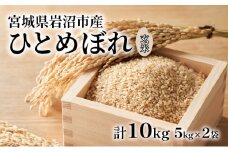 玄米 ひとめぼれ 10kg (5kg×2) 米 ブランド米 単一原料米 5キロ 10キロ おこめ ご飯 ライス 宮城県産ひとめぼれ 東北 宮城県産 宮城米 宮城 宮城県 岩沼市 [№5704-0864]
