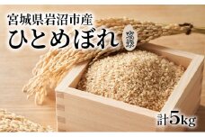玄米 ひとめぼれ 5kg 米 ブランド米 単一原料米 5キロ おこめ ご飯 ライス 宮城県産ひとめぼれ 東北 宮城県産 宮城米 宮城 宮城県 岩沼市 [№5704-0865]