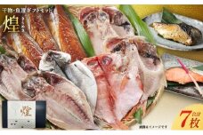 厳選 干物 漬魚 セット 煌 きらめき 詰め合わせ 干物 3枚 西京漬け 2種 4切 しまほっけ 赤魚 さば 銀たら 銀鮭 西京味噌 漬け魚 西京漬け魚 干物セット 漬魚ギフト 魚 魚介 魚介類 冷凍 ギフト 贈り物 プレゼント ギフトセット 宮城 宮城県 岩沼市 [№5704-0872]