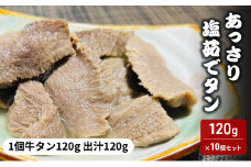 牛タン 宮城 あっさり塩茹でタン 120g×10個 出汁 セット タン塩 塩タン 温めるだけ 小分け 牛肉 牛 たん 肉 お肉 冷凍肉 おかず 惣菜 おつまみ つまみ 牛タンカレー 牛タンシチュー タンシチュー 煮物 おでん ギフト 冷凍 冷凍配送 宮城県 岩沼市 [№5704-0879]