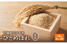 玄米 ひとめぼれ 4kg (2kg×2) 米 ブランド米 単一原料米 2キロ 4キロ おこめ ご飯 ライス 宮城県産ひとめぼれ 東北 宮城県産 宮城米 宮城 宮城県 岩沼市 [№5704-0881]