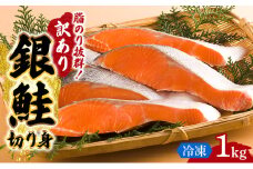 訳あり 銀鮭 切り身 1kg セット 詰め合わせ 銀シャケ 切身 鮭 サケ シャケ 鮭の切り身 規格外 不揃い 魚 魚介 魚介類 海鮮 海鮮セット 魚の切り身 鮭切身 冷凍 ご飯のお供 ごはんのお供 家庭用 訳アリ 宮城 宮城県 岩沼市 [№5704-0883]