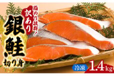 訳あり 銀鮭 切り身 1.4kg セット 詰め合わせ 銀シャケ 切身 鮭 サケ シャケ 鮭の切り身 規格外 不揃い 魚 魚介 魚介類 海鮮 海鮮セット 魚の切り身 鮭切身 冷凍 ご飯のお供 ごはんのお供 家庭用 訳アリ 宮城 宮城県 岩沼市 [№5704-0884]