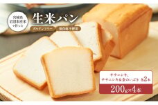 生米パン 200g 4本 セット 詰め合わせ グルテンフリー 保存料不使用 宮城県岩沼市産米使用 パン お米パン おこめパン アレルギー対応 冷凍 冷凍パン 米パン ササニシキ 金のいぶき 朝食 朝ごはん 軽食 おやつ 宮城 宮城県 岩沼市 [№5704-0871]