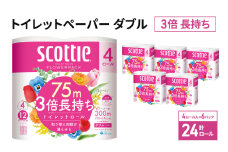 トイレットペーパー ダブル スコッティ3倍長持ち 24ロール (4ロール×6パック) フラワーパック 香り付き スコッティ 3倍長持ち トイレットペーパーダブル 長持ち 長持ちロール 日用品 消耗品 生活用品 生活必需品 まとめ買い 防災 宮城県 岩沼市 [№5704-0886]