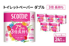 【特別寄附額/岩沼市オリジナル】トイレットペーパー ダブル スコッティ3倍長持ち 24ロール (4ロール×6パック) フラワーパック 香り付き スコッティ 3倍長持ち トイレットペーパーダブル 長持ち 長持ちロール 日用品 消耗品 生活用品 生活必需品 まとめ買い 防災 宮城県 岩沼市 [№5704-0886]