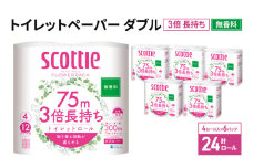 トイレットペーパー ダブル スコッティ3倍長持ち 24ロール (4ロール×6パック) フラワーパック 無香料 スコッティ 3倍長持ち トイレットペーパーダブル 長持ち 長持ちロール 日用品 消耗品 生活用品 生活必需品 まとめ買い 防災 宮城県 岩沼市 [№5704-0888]