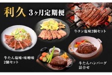 【特別寄附額】 牛タン 定期便 3ヶ月 タン ＆ ハンバーグ セット 利久 牛タンハンバーグ 牛たん 味噌味 塩味 タン塩 デミソースハンバーグ 和風ハンバーグ 牛 牛肉 肉 お肉 惣菜 おかず レトルト 記念日 お土産 冷凍 冷凍配送 宮城 岩沼市 定期 3回