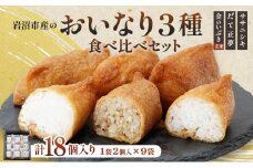 お稲荷 3種 食べ比べセット ササニシキ だて正夢 金のいぶき 計18個 (2個×9袋) セット 詰め合わせ 白米 玄米 おいなりさん おいなり お稲荷さん 惣菜 ご飯 軽食 朝食 宮城 宮城県 岩沼市 [№5704-0870]