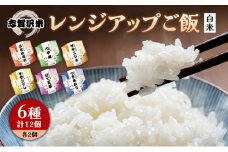 【令和7年産新米】ごはん レンジアップごはん 150g 12個 セット ご飯パック 志賀沢米 6品種 食べ比べ パックご飯 レトルト米 レトルト ご飯 米 レトルト食品 ごはんパック レンジ調理 レンチン 長期保存 [№5704-0895]