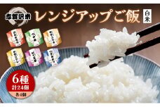 【令和7年産新米】ごはん レンジアップごはん 150g 24個 セット ご飯パック 志賀沢米 6品種 食べ比べ パックご飯 レトルト米 レトルト ご飯 米 レトルト食品 ごはんパック レンジ調理 レンチン 長期保存 [№5704-0896]