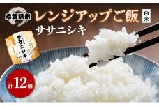 【令和7年産新米】ごはん レンジアップごはん 150g 12個 ササニシキ セット 志賀沢米 ご飯パック パックご飯 レトルト米 レトルト ご飯 米 白飯 レトルト食品 ごはんパック レンジ調理 レンチン [№5704-0899]