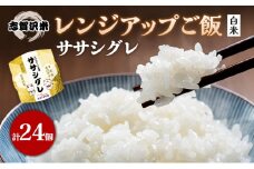 【令和7年産新米】レトルト ササシグレ 志賀沢米レンジアップごはん24個セット 常温 常温保存 レトルト食品 パックご飯 パックごはん ごはん ご飯 [№5704-0898]