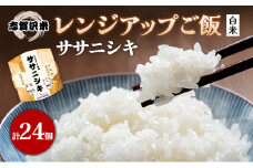 【令和7年産新米】ごはん レンジアップごはん 150g 24個 ササニシキ セット 志賀沢米 ご飯パック パックご飯 レトルト米 レトルト ご飯 米 白飯 レトルト食品 ごはんパック レンジ調理 レンチン [№5704-0900]