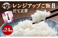 【令和7年産新米】レトルト だて正夢 志賀沢米レンジアップごはん24個セット 常温 常温保存 レトルト食品 パックご飯 パックごはん ごはん ご飯 [№5704-0902]