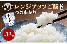 【令和7年産新米】レトルト つきあかり 志賀沢米レンジアップごはん12個セット 常温 常温保存 レトルト食品 パックご飯 パックごはん ごはん ご飯 [№5704-0903]