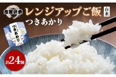 【令和7年産新米】レトルト つきあかり 志賀沢米レンジアップごはん24個セット 常温 常温保存 レトルト食品 パックご飯 パックごはん ごはん ご飯 [№5704-0904]