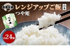 【令和7年産新米】レトルト つや姫 志賀沢米レンジアップごはん24個セット 常温 常温保存 レトルト食品 パックご飯 パックごはん ごはん ご飯 [№5704-0906]