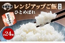 【令和7年産新米】レトルト ひとめぼれ 志賀沢米レンジアップごはん24個セット 常温 常温保存 レトルト食品 パックご飯 パックごはん ごはん ご飯 [№5704-0908]