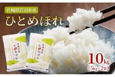 米 ひとめぼれ 10kg (5kg×2) タカラ米穀 岩沼産 お米 白米 精米 ブランド米 銘柄米 小分け 5キロ 10キロ こめ コメ おこめ ご飯 ライス おにぎり お弁当 弁当 宮城県産ひとめぼれ 東北 宮城県産 宮城 宮城県 岩沼市 [№5704-0912]