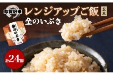 【令和7年産新米】レトルト 金のいぶき 志賀沢米レンジアップごはん24個セット 常温 常温保存 レトルト食品 パックご飯 パックごはん ごはん ご飯 [№5704-0910]