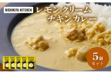 カレー レモンクリーム チキンカレー 5個セット NISHIKIYA KITCHEN レトルト レトルト食品 非常食 備蓄 贈り物 プレゼント ギフト お中元 ニシキヤキッチン にしき ニシキ にしき食品 岩沼 [№5704-0920]