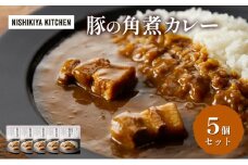 カレー 豚の角煮カレー5個 セット NISHIKIYA KITCHEN レトルト レトルト食品 非常食 備蓄 贈り物 プレゼント ギフト 贈答品 ニシキヤキッチン にしき ニシキ にしき食品 岩沼 [№5704-0919]