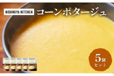 スープ コーンポタージュ 5個セット NISHIKIYA KITCHEN レトルト レトルト食品 非常食 備蓄 贈り物 プレゼント ギフト お中元 ニシキヤキッチン にしき ニシキ にしき食品 岩沼 [№5704-0921]