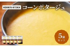 スープ コーンポタージュ 5個セット NISHIKIYA KITCHEN レトルト レトルト食品 非常食 備蓄 贈り物 プレゼント ギフト 贈答品 ニシキヤキッチン にしき ニシキ にしき食品 岩沼 [№5704-0921]