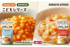 ベビーフード こども シリーズ 4個 セット 1歳 ～ NISHIKIYA KITCHEN レトルト レトルト食品 非常食 備蓄 贈り物 プレゼント ギフト お中元 ニシキヤキッチン にしき ニシキ にしき食品 岩沼 [№5704-0890]