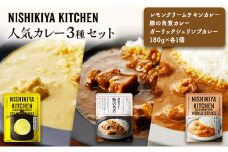 カレー 人気 レトルトカレー 3個 食べ比べ NISHIKIYA KITCHEN レトルト レトルト食品 非常食 備蓄 贈り物 プレゼント ギフト お中元 ニシキヤキッチン にしき ニシキ にしき食品 岩沼 [№5704-0893]