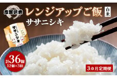 【令和7年産新米】3ヵ月定期便ササニシキ志賀沢米レンジアップごはん12個セット お米 米 精米 パックごはん 岩沼市 志賀産 [№5704-0926]