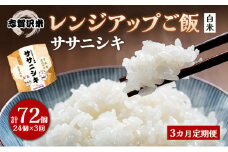 【令和7年産新米】3ヵ月定期便ササニシキ志賀沢米レンジアップごはん24個セット お米 米 精米 パックごはん 岩沼市 志賀産 [№5704-0927]