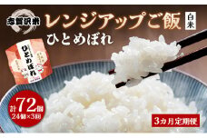 【令和7年産新米】3ヵ月定期便ひとめぼれ志賀沢米レンジアップごはん24個セット お米 米 精米 パックごはん 岩沼市 志賀産 [№5704-0935]