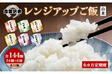 【令和7年産新米】6ヵ月定期便6品種志賀沢米レンジアップごはん24個セット お米 米 精米 パックごはん 岩沼市 志賀産 [№5704-0939]