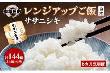 【令和7年産新米】6ヵ月定期便ササニシキ志賀沢米レンジアップごはん24個セット お米 米 精米 パックごはん 岩沼市 志賀産 [№5704-0943]