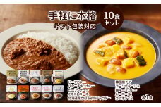 レトルト 手軽に本格 10食 食べ比べ NISHIKIYA KITCHEN カレー スープ 野菜スープ レトルトカレー レトルト食品 おかず ニシキヤキッチン ギフト 贈答 贈答用 贈答品 災害 防災 備蓄 長期保存 常温 常温保存 [№5704-0959]