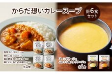 レトルト からだ想い カレー ＆ スープ 6個 食べ比べ NISHIKIYA KITCHEN コーンスープ 保存食 防災食 災害 備蓄 贈り物 プレゼント ギフト ニシキヤキッチン にしき ニシキ にしき食品 常温 常温保存 岩沼市 [№5704-0956]