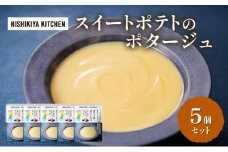 スイートポテトのポタージュ 5個セット NISHIKIYA KITCHEN レトルト レトルト食品 非常食 備蓄 贈り物 プレゼント ギフト お中元 ニシキヤキッチン にしき ニシキ にしき食品 岩沼 [№5704-0964]