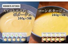 スープ ポタージュ 10個セット スイートポテト ＆ コーン NISHIKIYA KITCHEN レトルト レトルト食品 非常食 備蓄 贈り物 プレゼント ギフト お中元 ニシキヤキッチン にしき ニシキ にしき食品 岩沼 [№5704-0965]