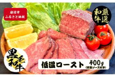 厳選黒毛和牛 低温ロースト 200g×2個 黒毛和牛 ローストビーフ 冷凍 ギフト 和牛 国産牛 内祝い 和牛ローストビーフ 冷凍 ローストビーフ用 牛肉 黒毛和牛ローストビーフ 高級肉 お肉 岩沼市 宮城県 特製タレ付き[№5704-0966]