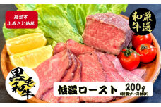 厳選黒毛和牛 低温ロースト 200g×1個 黒毛和牛 ローストビーフ 冷凍 ギフト 和牛 国産牛 内祝い 和牛ローストビーフ 冷凍 ローストビーフ用 牛肉 黒毛和牛ローストビーフ 高級肉 お肉 岩沼市 宮城県 特製タレ付き[№5704-0967]