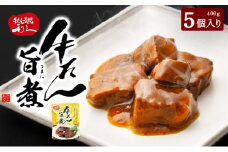 利久 牛たん旨煮5個セット 牛タン 牛肉  旨煮 味付き ご飯のお供 ごはんのお供 レトルト 真空パック 宮城 宮城県 岩沼市[№5704-0976]