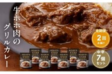 【定期便2ヶ月】カレー 牛ホホ肉のグリルカレー7個セット NISHIKIYA KITCHEN レトルト レトルト食品 非常食 備蓄 贈り物 プレゼント ギフト お中元 ニシキヤキッチン にしき ニシキ にしき食品 岩沼 [№5704-0983]